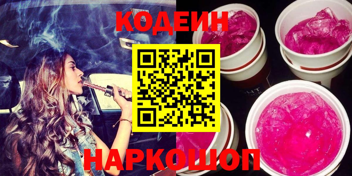 Кодеиновый сироп Lean Purple Drank  Вход с VPN  Лянтор  Кодеин Purple Drank 